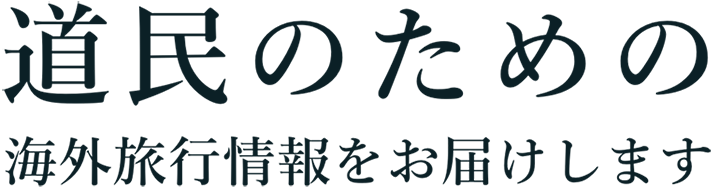 道民のための海外旅行情報をお届けします