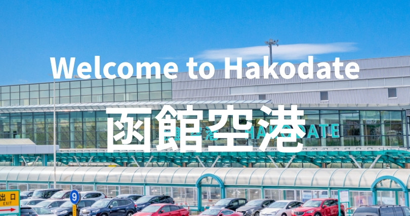 函館空港