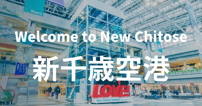 新千歳空港