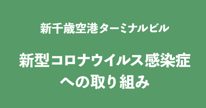 新千歳空港の取組