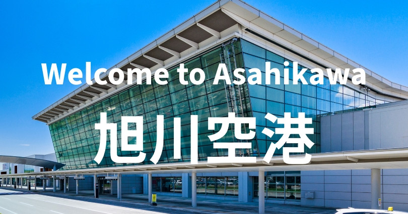 旭川空港