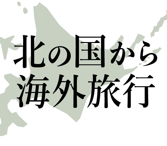 北の国から海外旅行 管理者